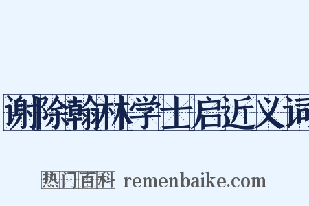 谢除翰林学士启近义词是什么意思的图片